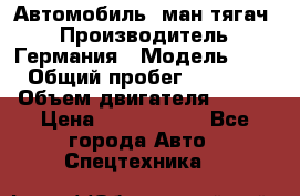 Автомобиль  ман тягач  › Производитель ­ Германия › Модель ­ ERf › Общий пробег ­ 850 000 › Объем двигателя ­ 420 › Цена ­ 1 250 000 - Все города Авто » Спецтехника   